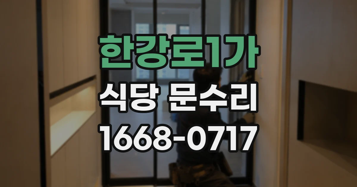 한강로1가 식당 문수리