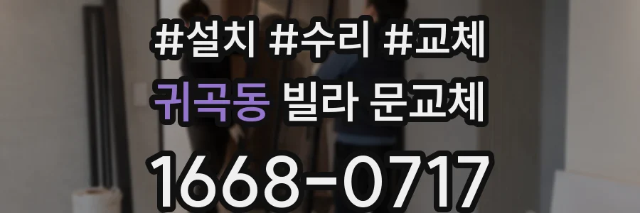 귀곡동 빌라 문교체