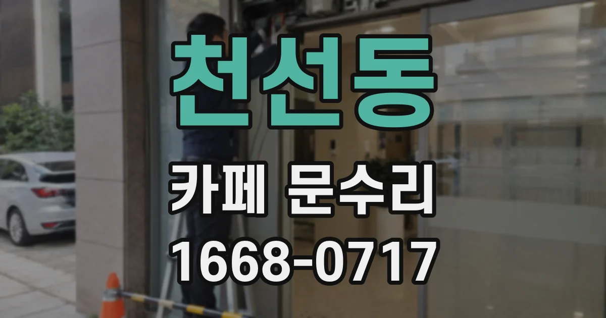 천선동 카페 문수리