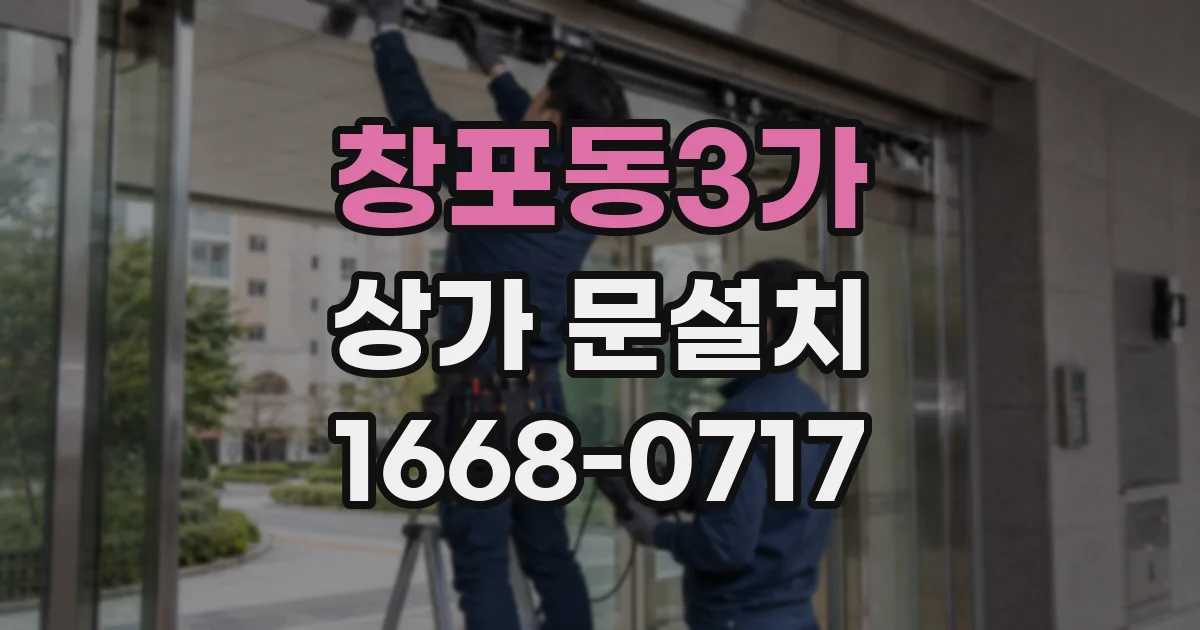 창포동3가 상가 문설치