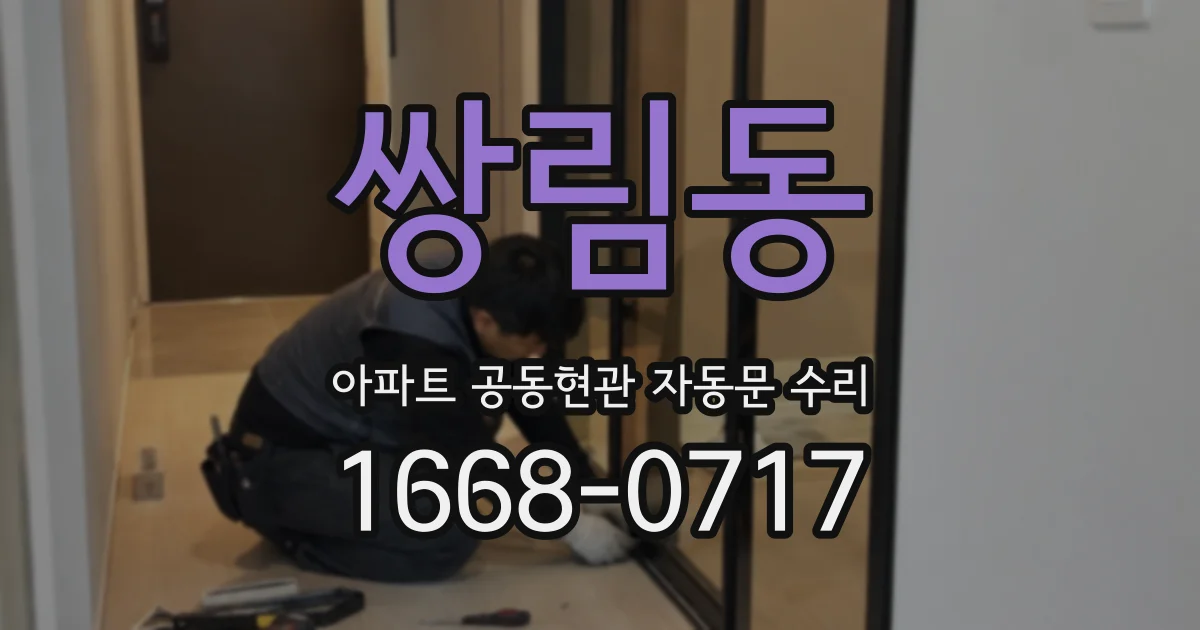 쌍림동 아파트 공동현관 자동문 수리