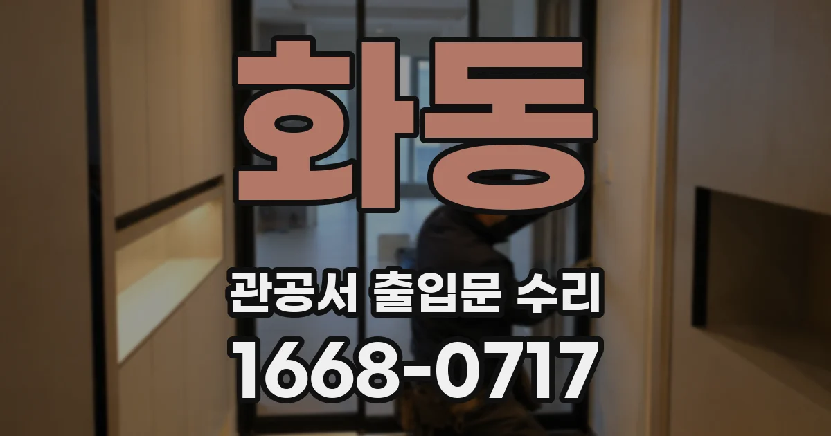 화동 관공서 출입문 수리