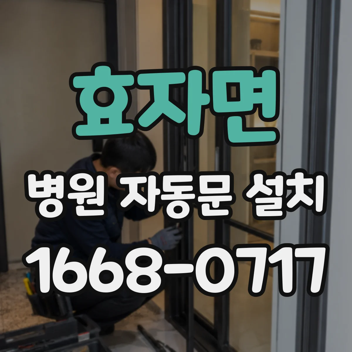 효자면 병원 자동문 설치