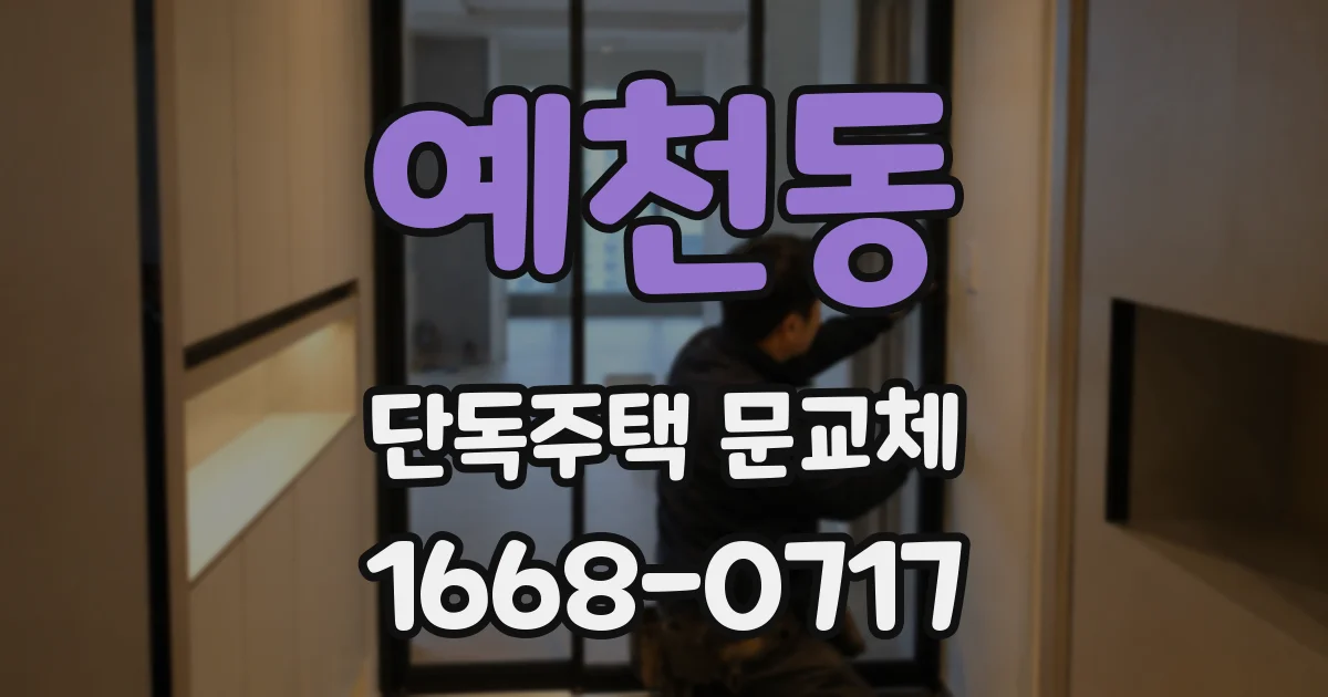 예천동 단독주택 문교체