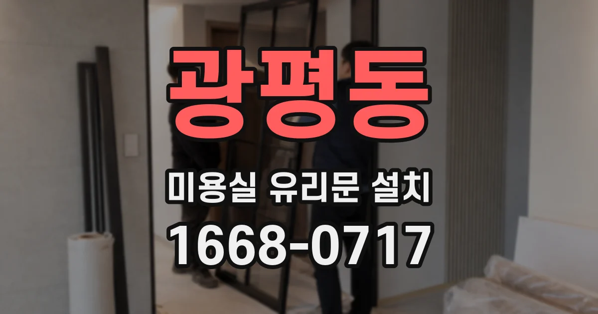 광평동 미용실 유리문 설치