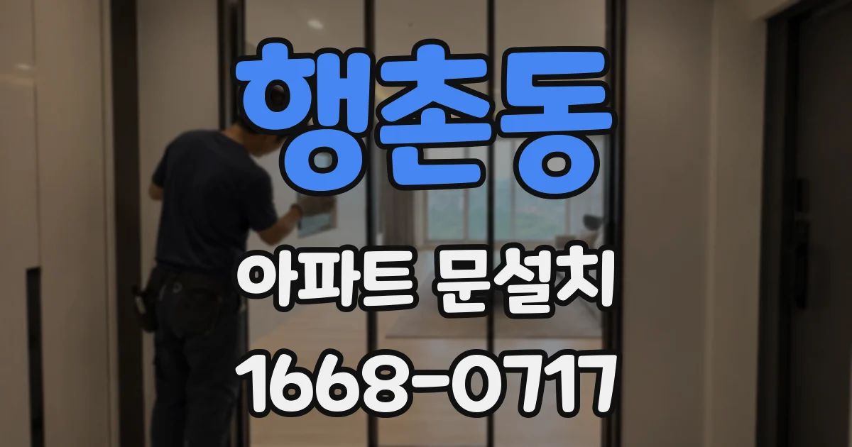 행촌동 아파트 문설치