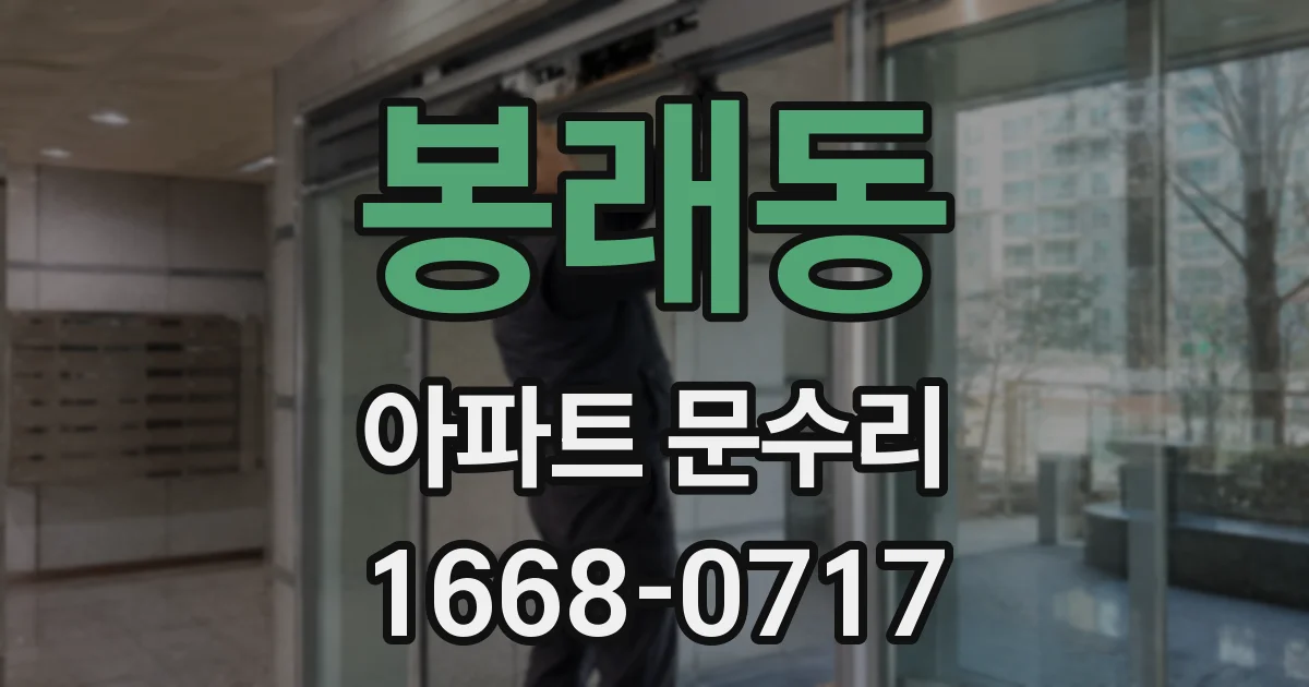 봉래동 아파트 문수리