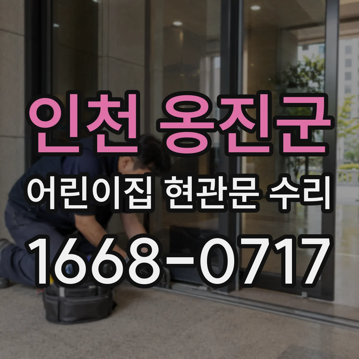 인천 옹진군 어린이집 현관문 수리 방한 성능 개선을 위한 문틀 조정