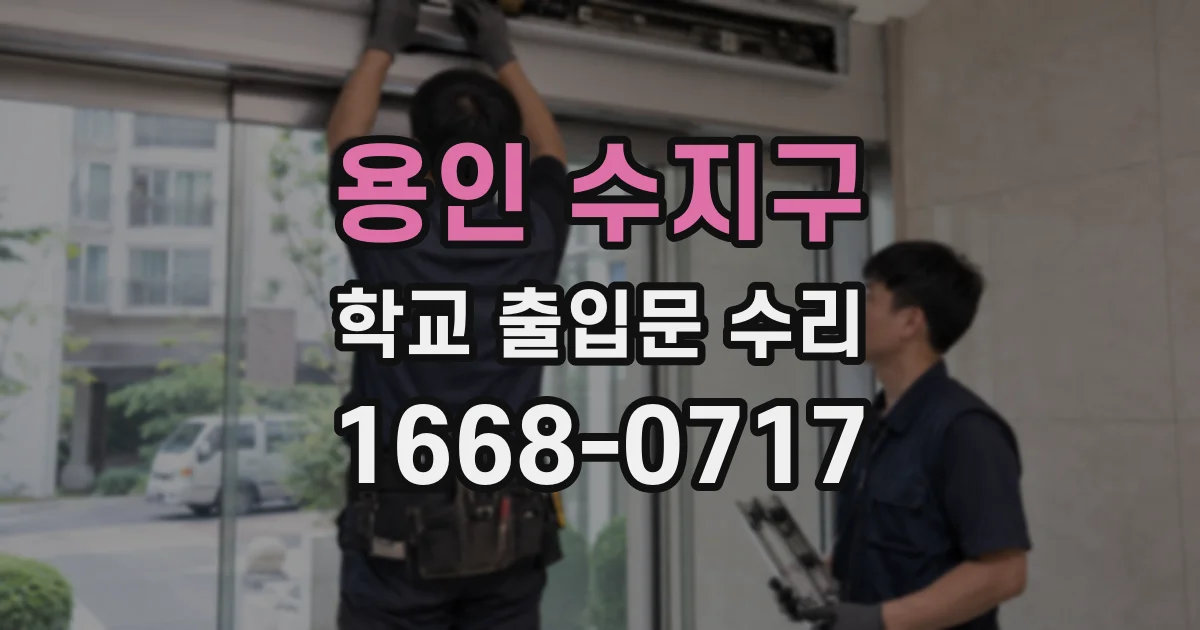 용인 수지구 학교 출입문 수리