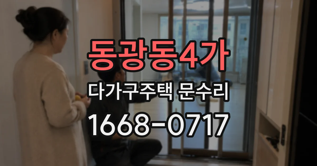 동광동4가 다가구주택 문수리