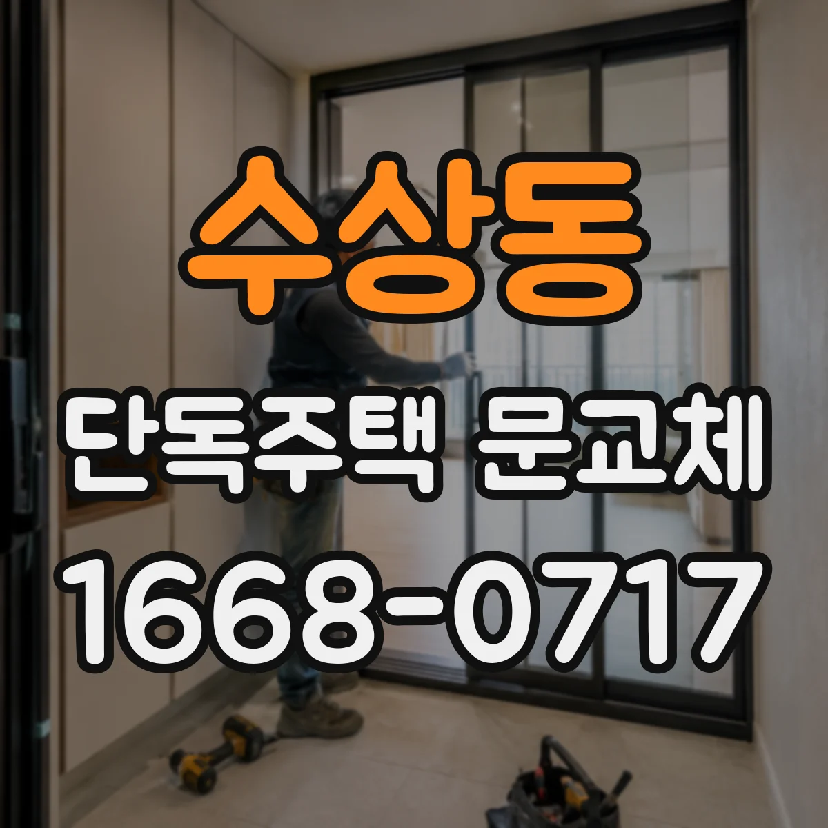 수상동 단독주택 문교체