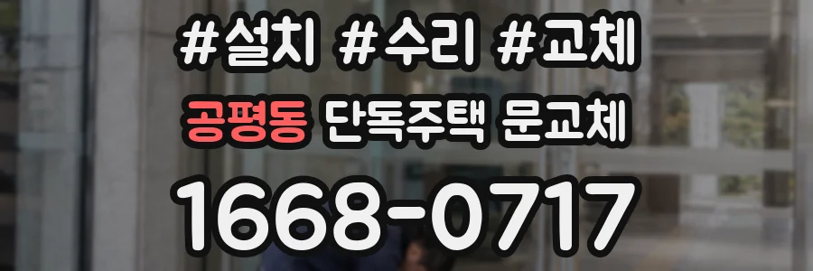 공평동 단독주택 문교체
