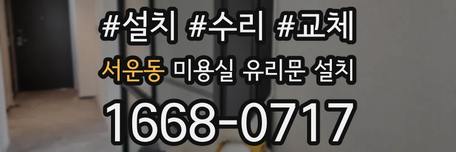 서운동 미용실 유리문 설치