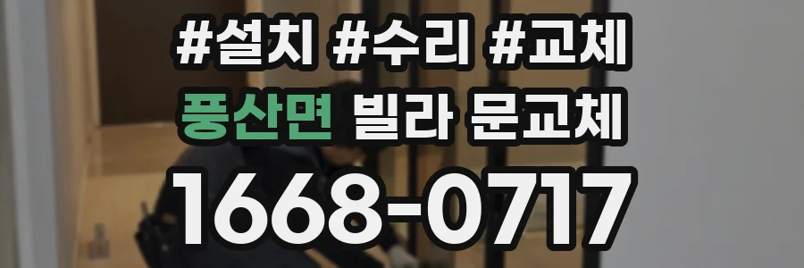 풍산면 빌라 문교체