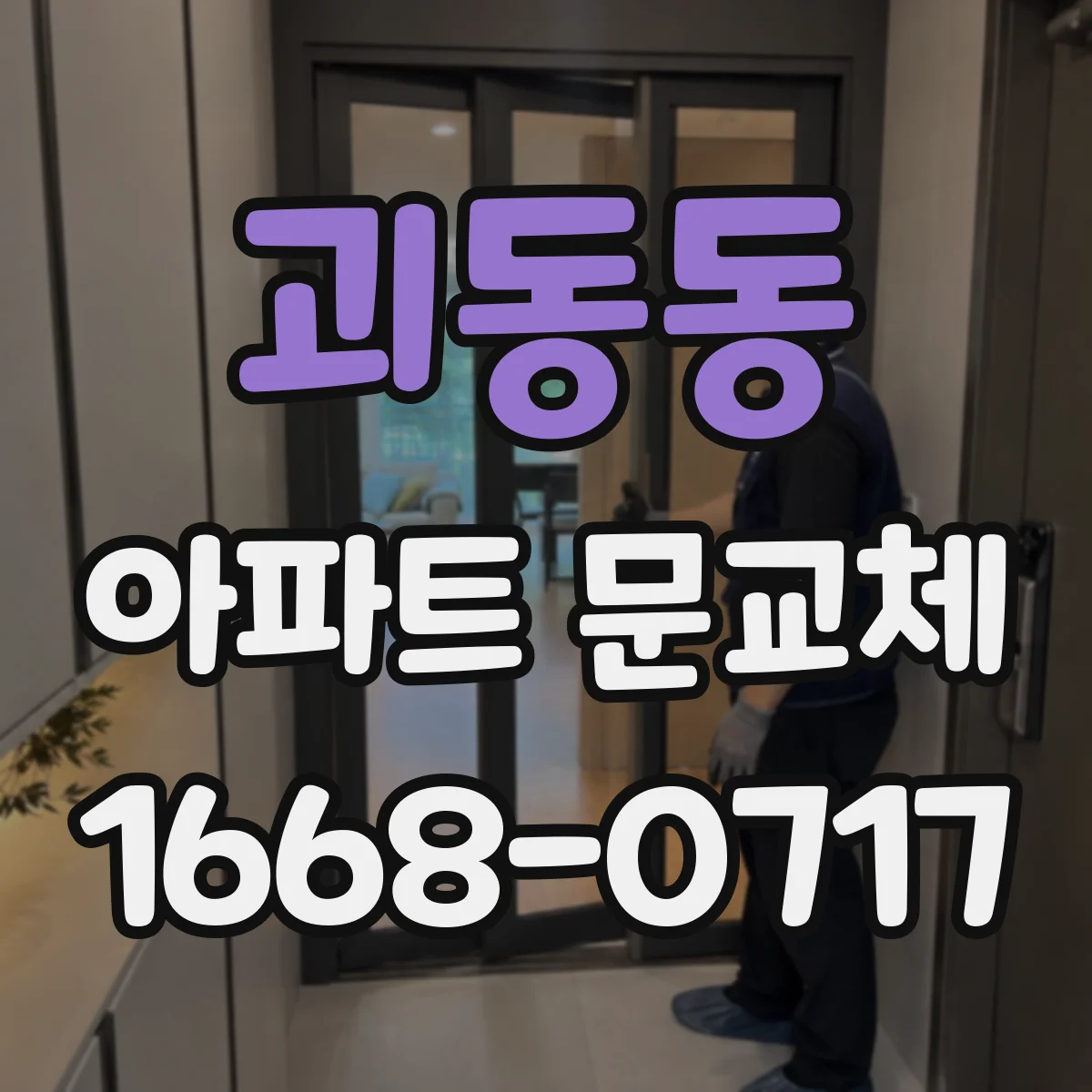 괴동동 아파트 문교체