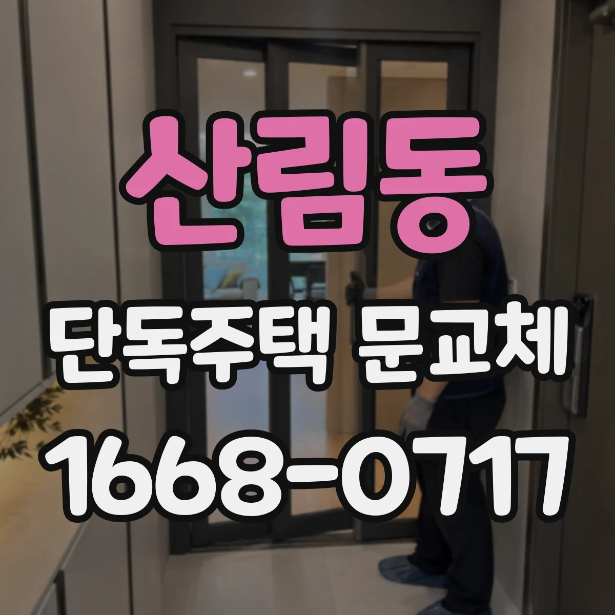 산림동 단독주택 문교체