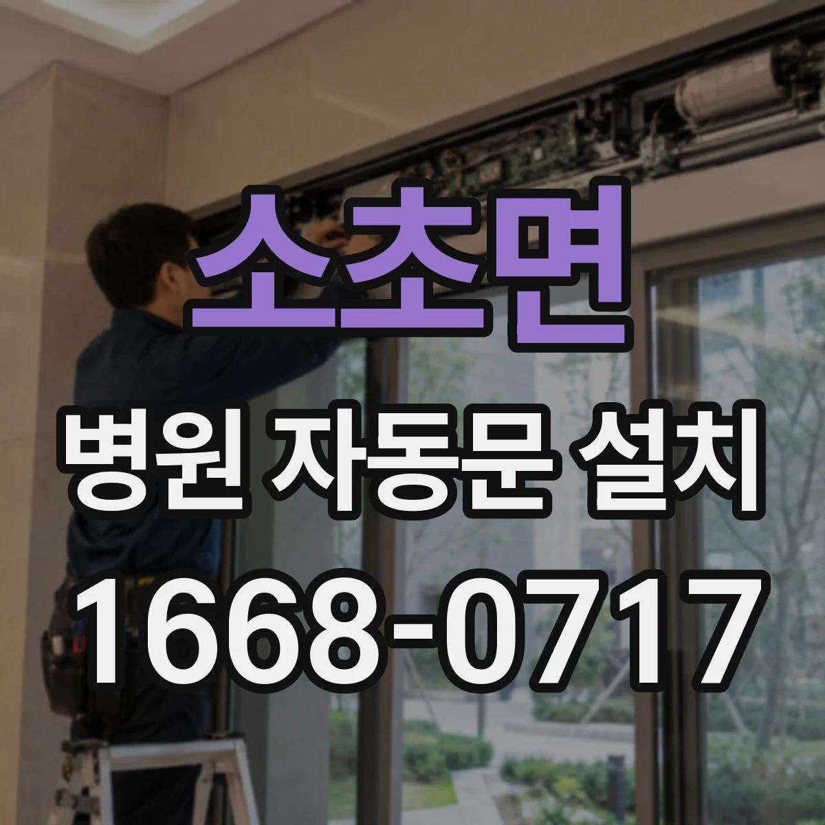 소초면 병원 자동문 설치
