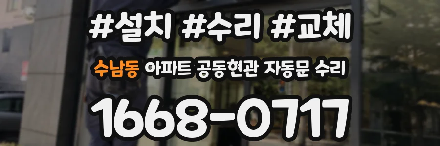 수남동 아파트 공동현관 자동문 수리