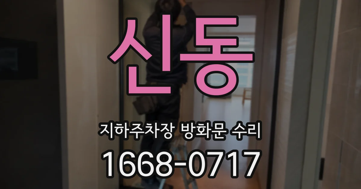 신동 지하주차장 방화문 수리