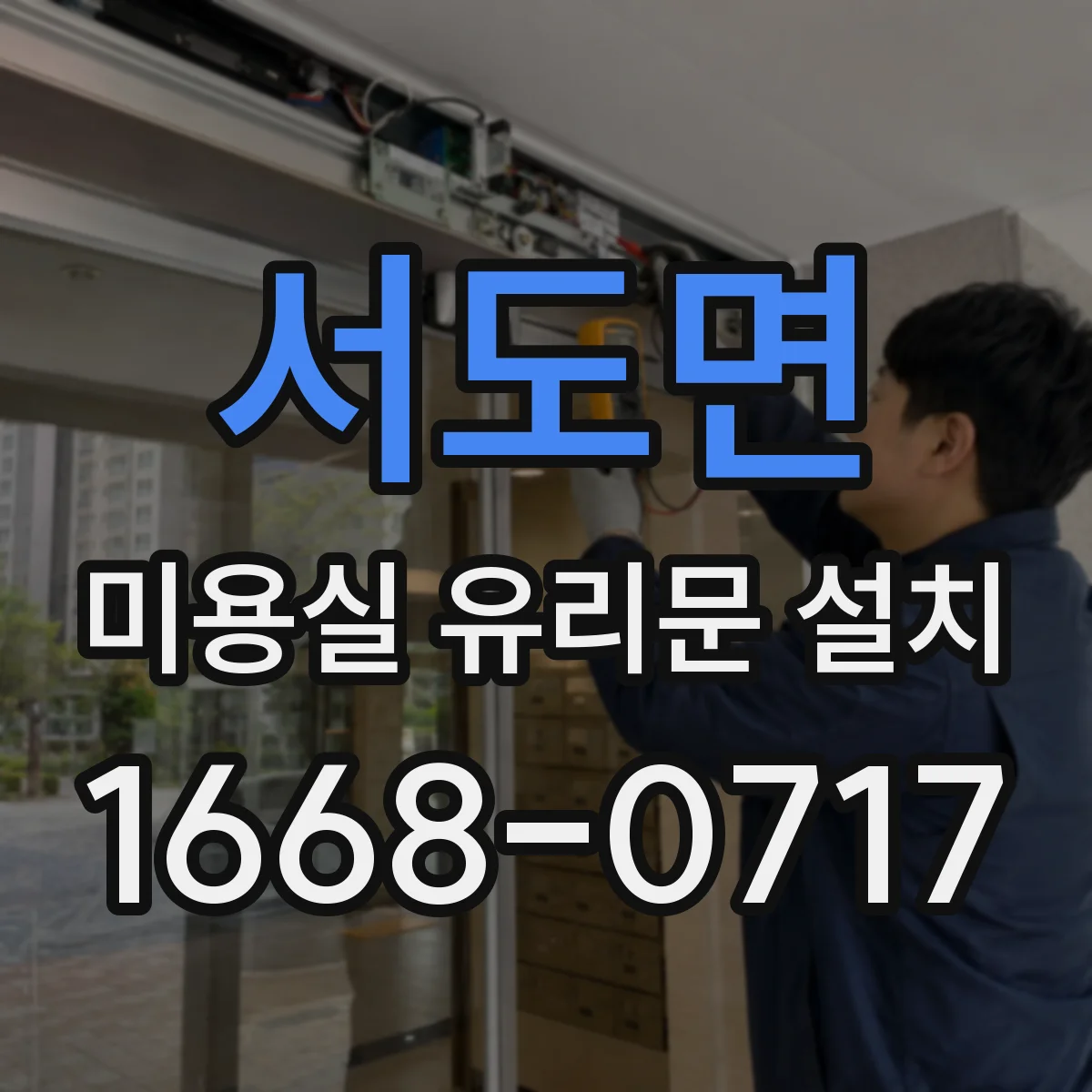서도면 미용실 유리문 설치