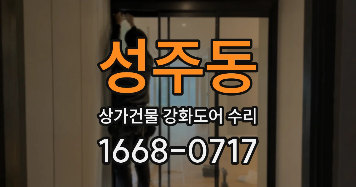 성주동 상가건물 강화도어 수리