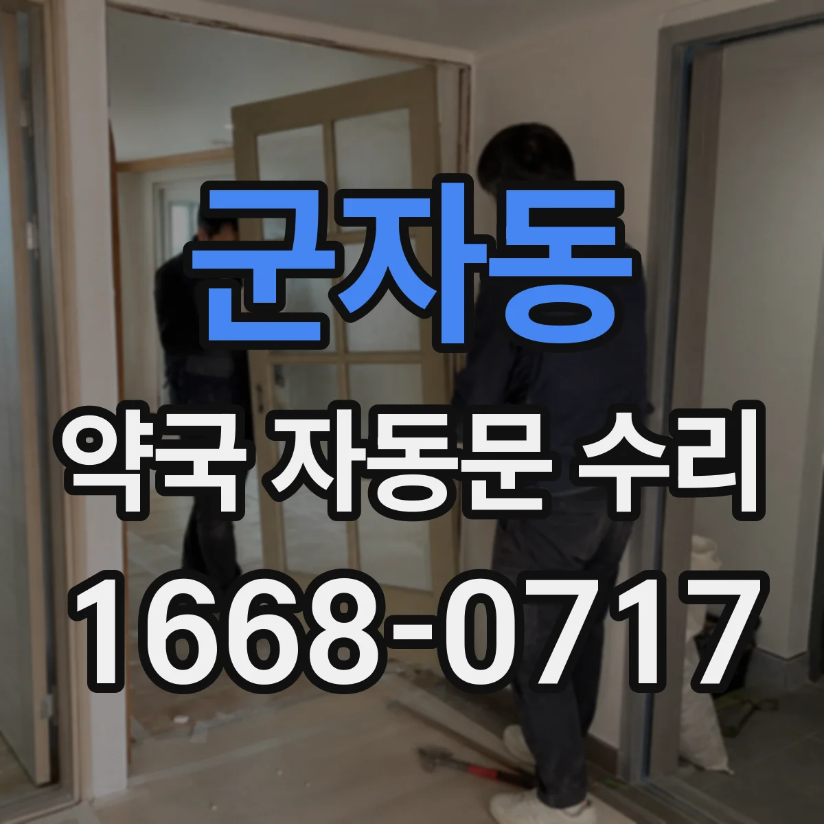 군자동 약국 자동문 수리