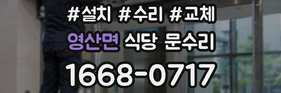 영산면 식당 문수리