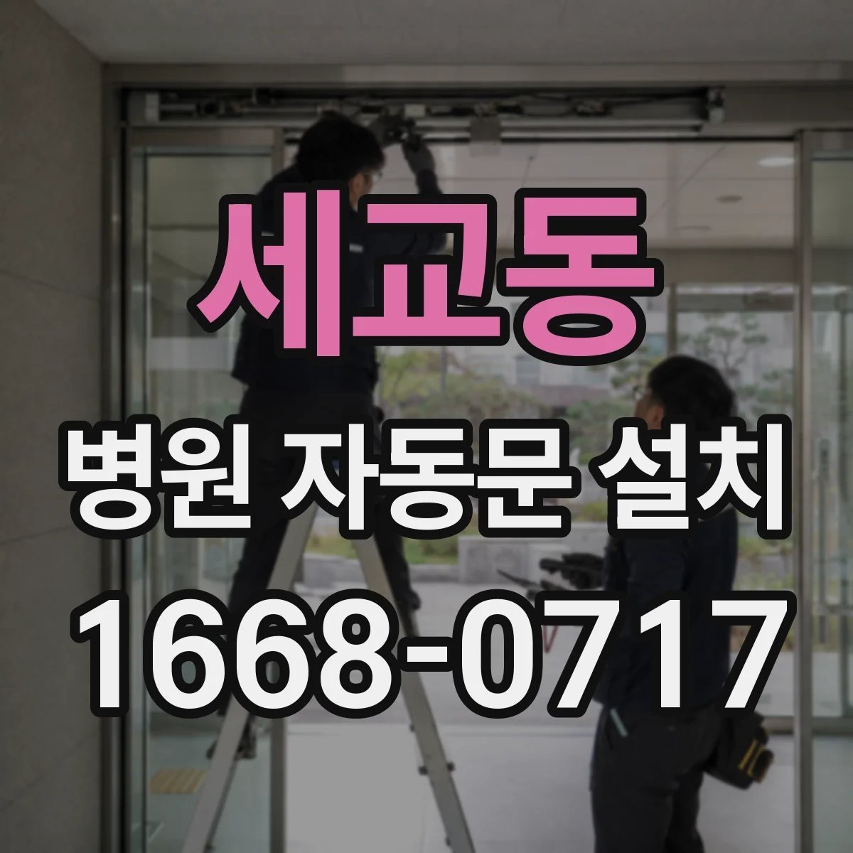세교동 병원 자동문 설치
