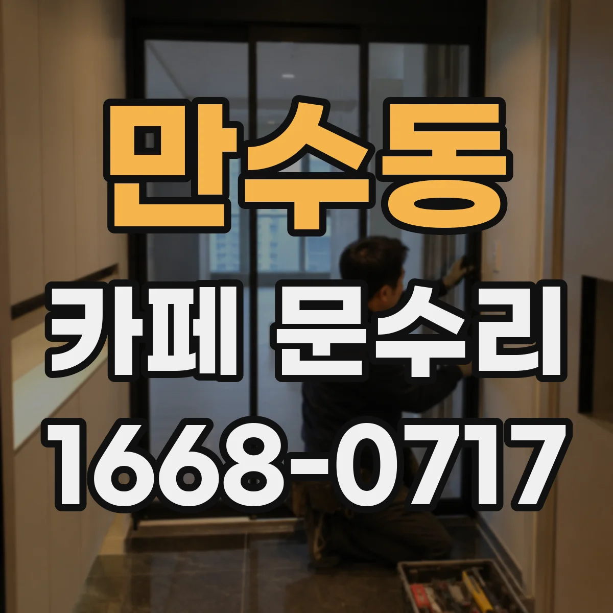 만수동 카페 문수리