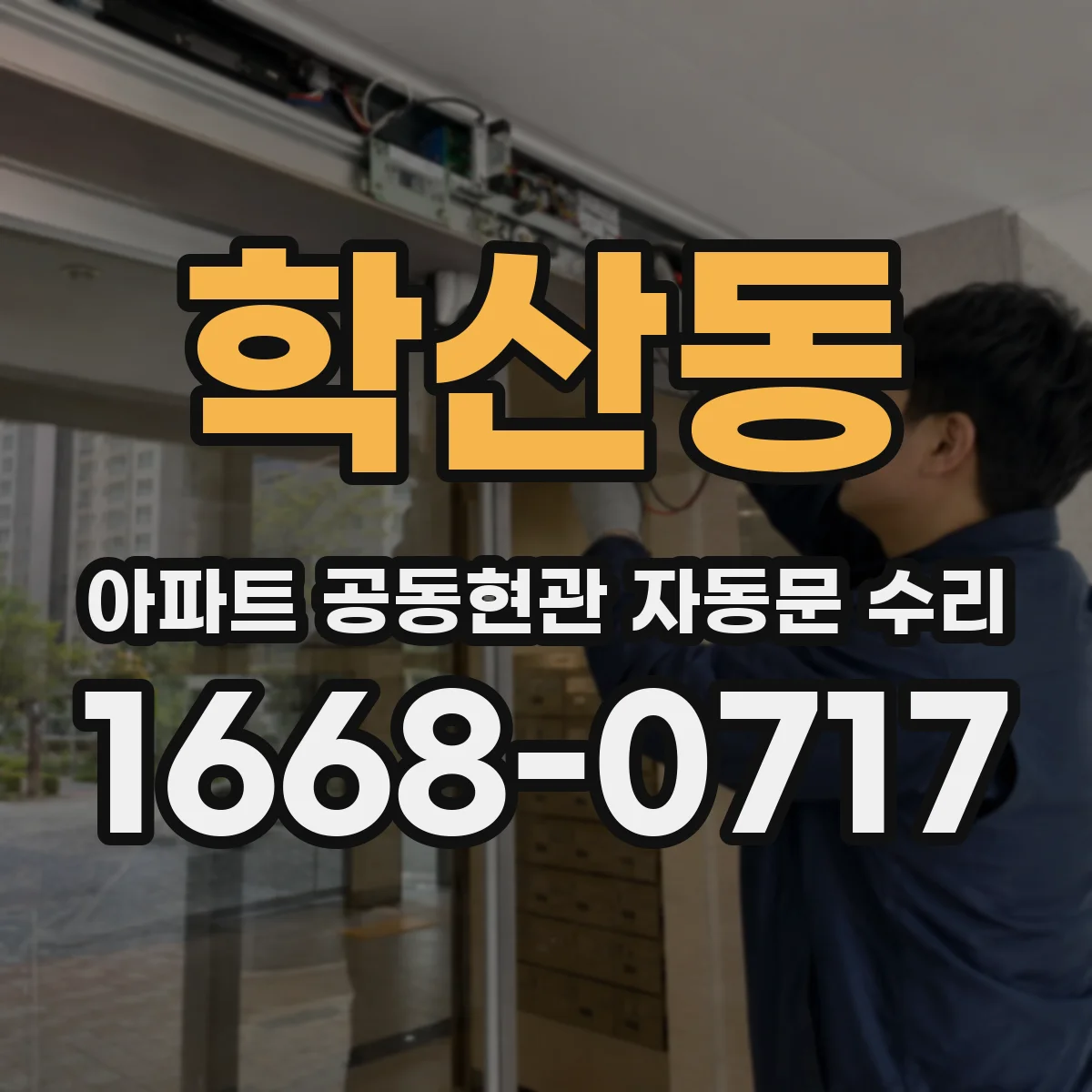학산동 아파트 공동현관 자동문 수리