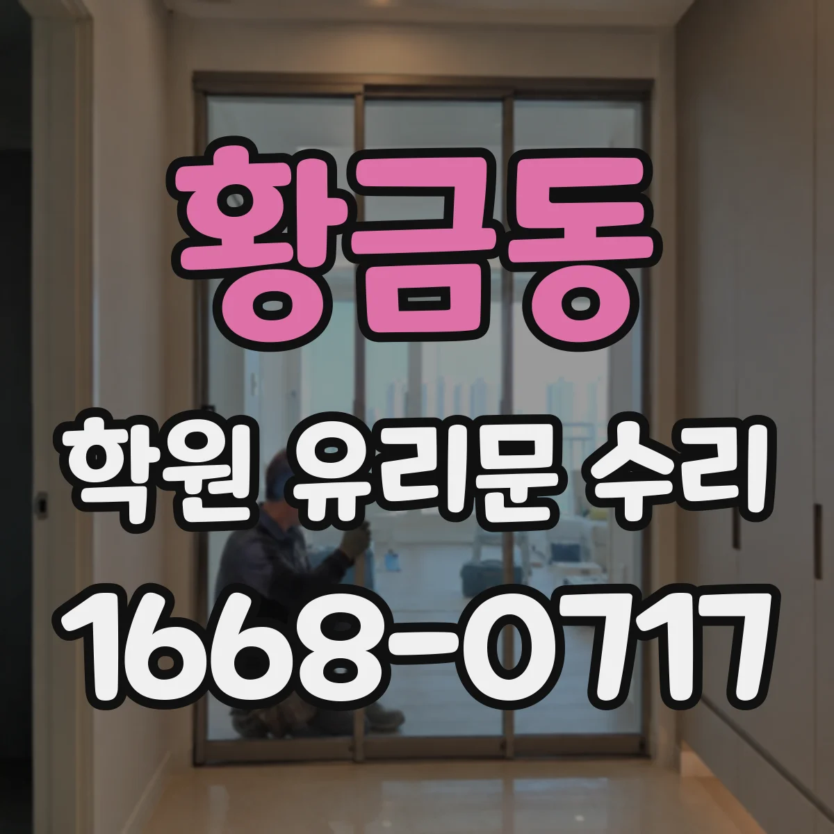 황금동 학원 유리문 수리