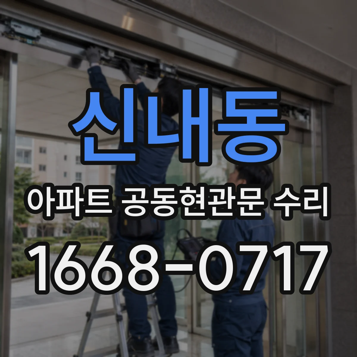 신내동 아파트 공동현관문 수리