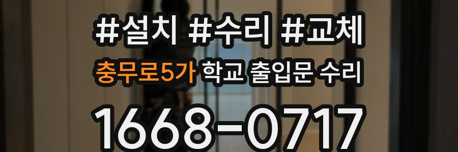 충무로5가 학교 출입문 수리