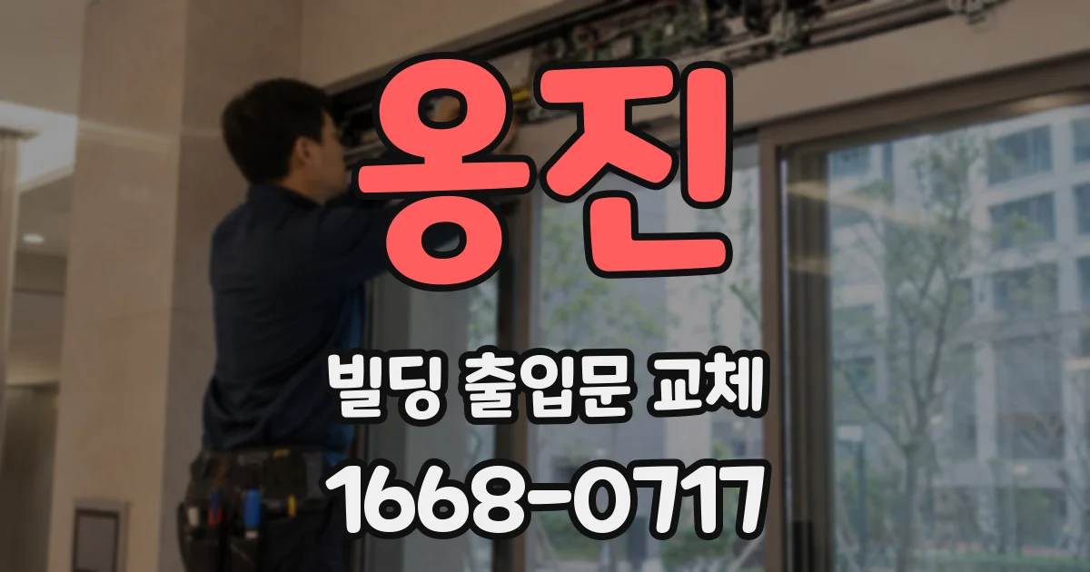 옹진 빌딩 출입문 교체