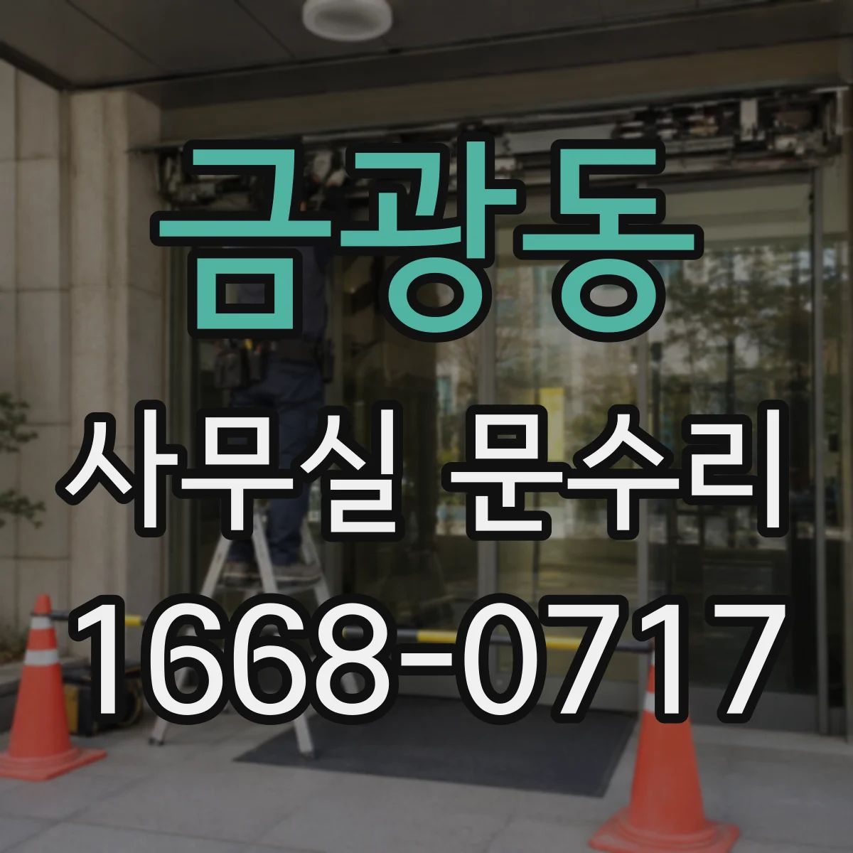 금광동 사무실 문수리