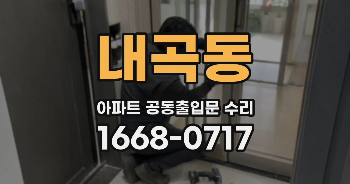 내곡동 아파트 공동출입문 수리
