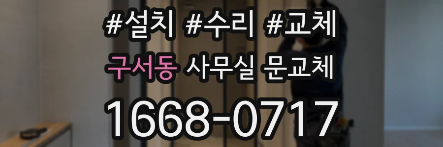 구서동 사무실 문교체