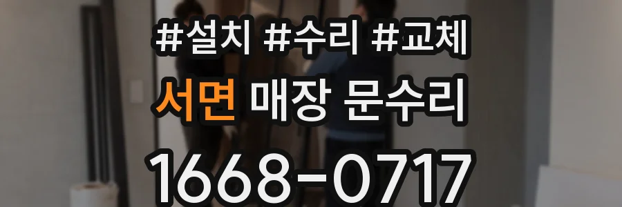 서면 매장 문수리