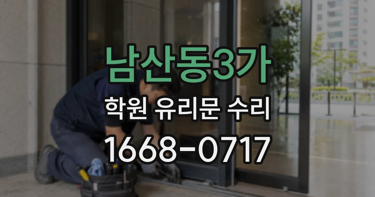 남산동3가 학원 유리문 수리