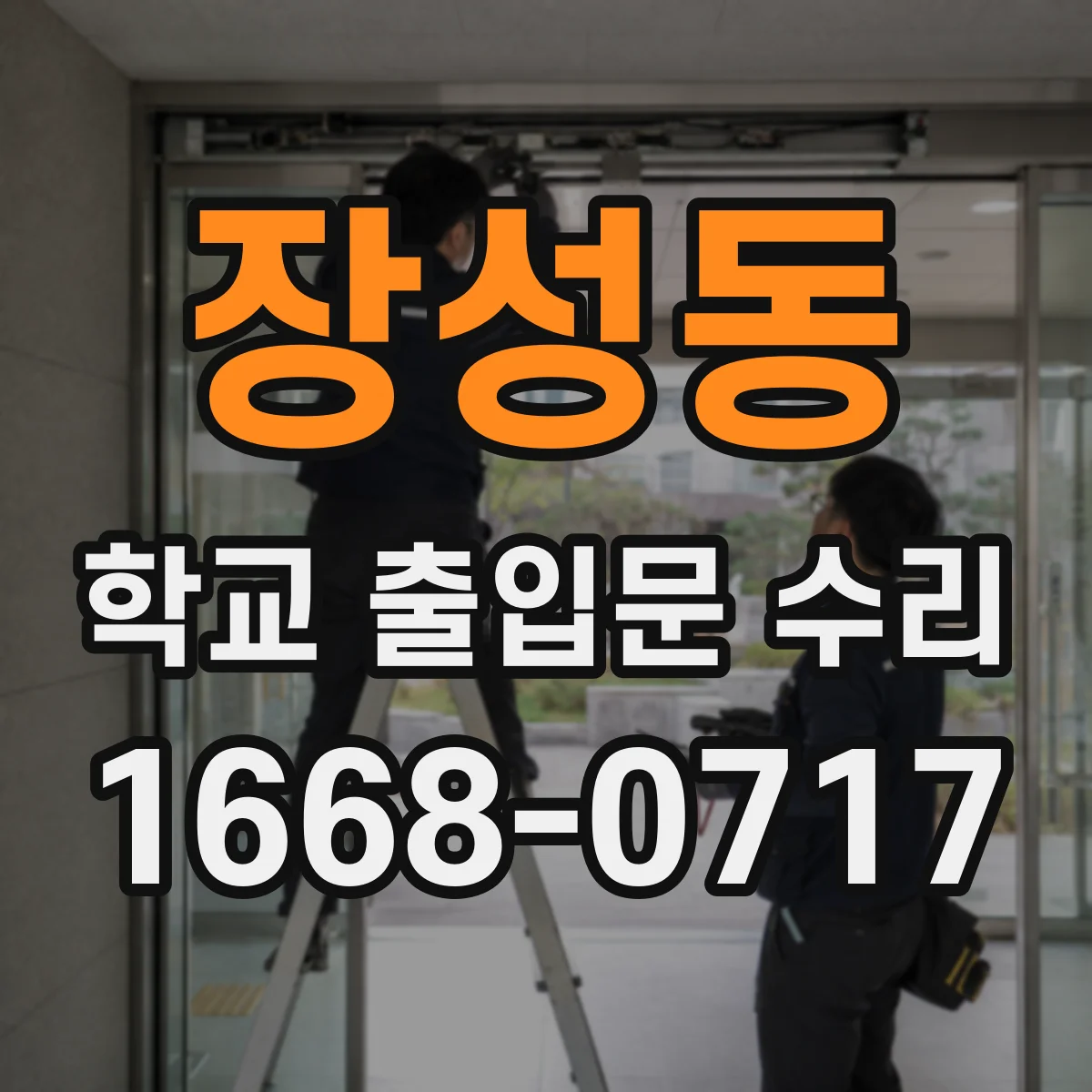 장성동 학교 출입문 수리