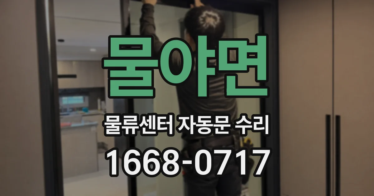 물야면 물류센터 자동문 수리