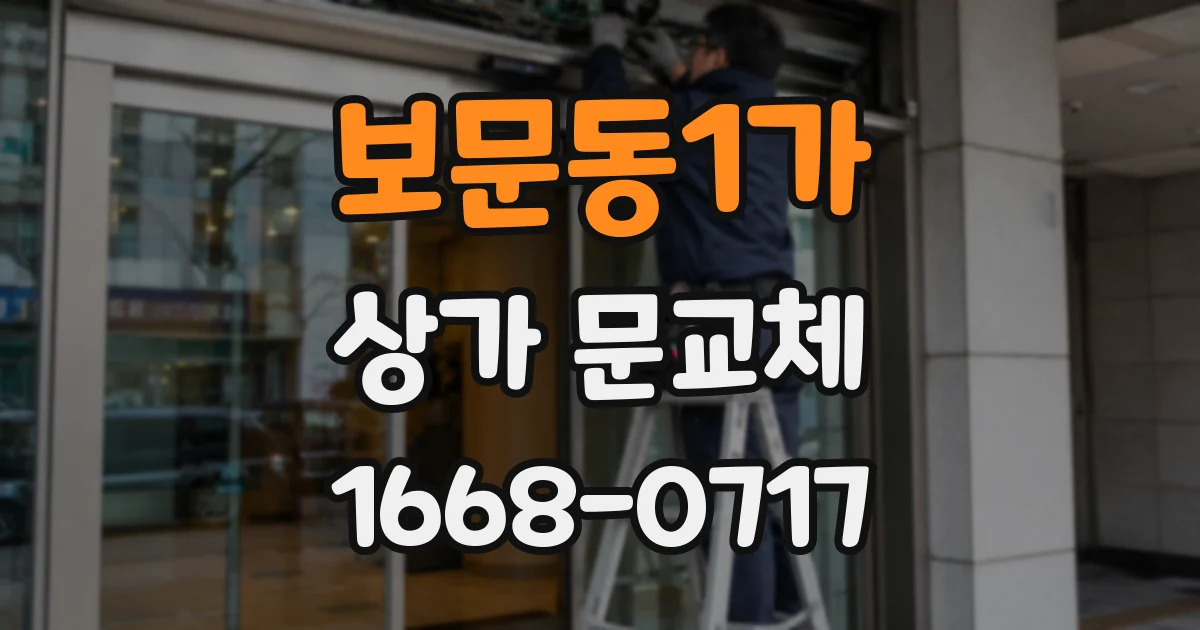 보문동1가 상가 문교체