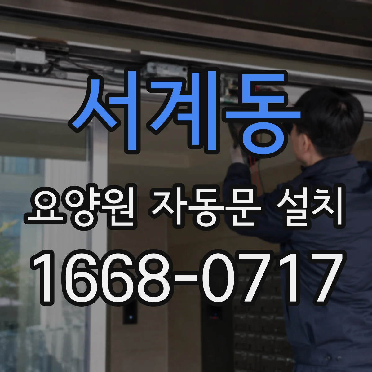 서계동 요양원 자동문 설치