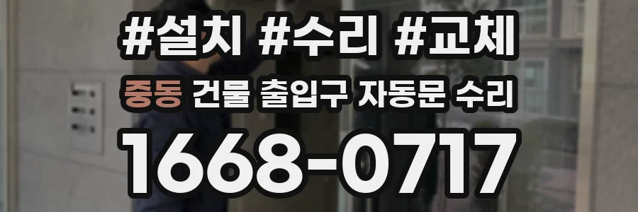 중동 건물 출입구 자동문 수리