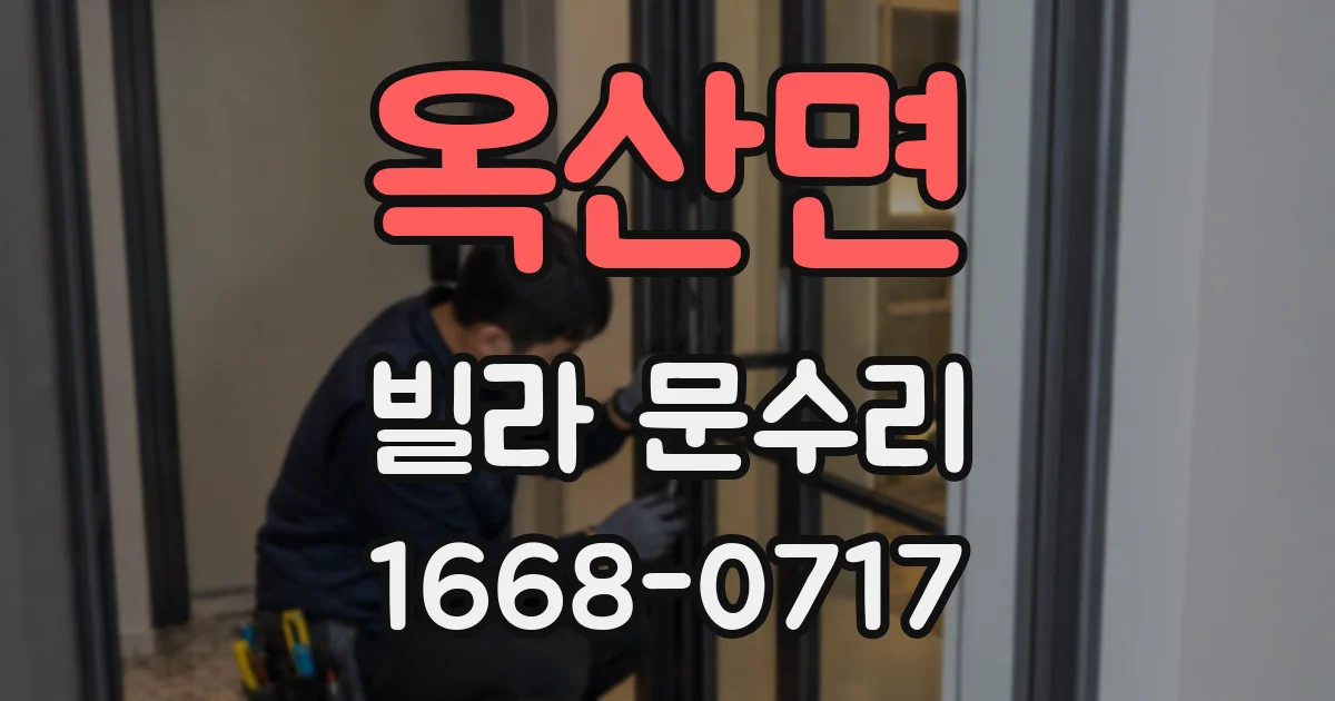 옥산면 빌라 문수리