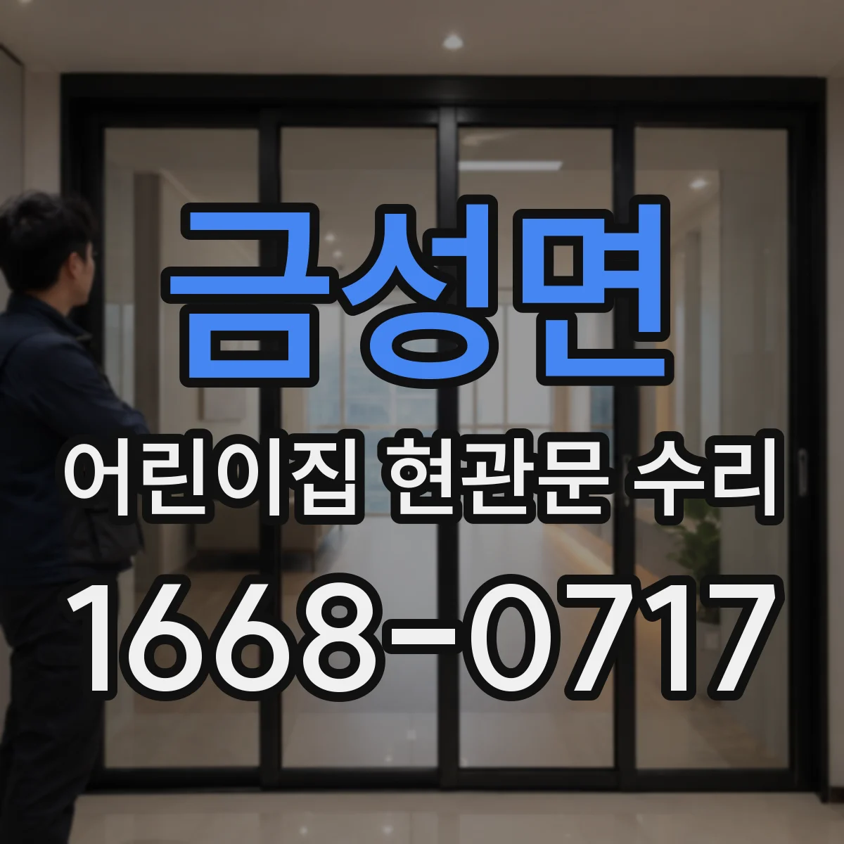 금성면 어린이집 현관문 수리