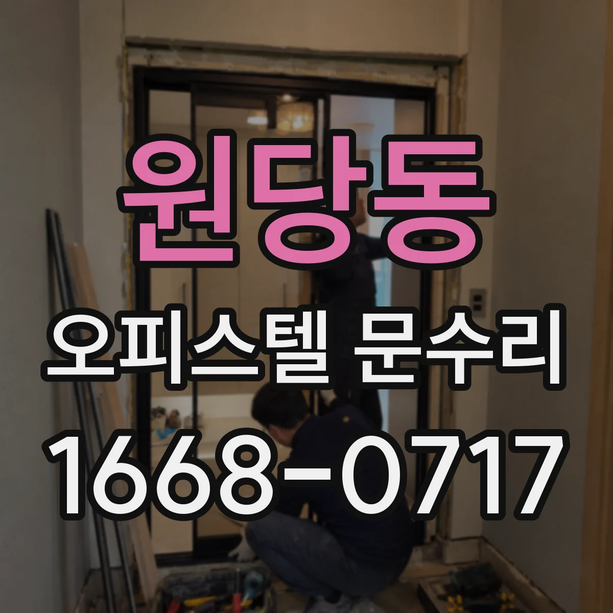 원당동 오피스텔 문수리