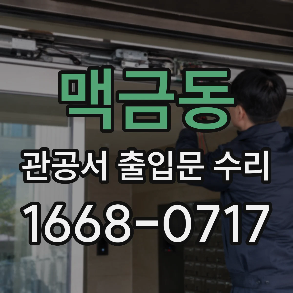 맥금동 관공서 출입문 수리