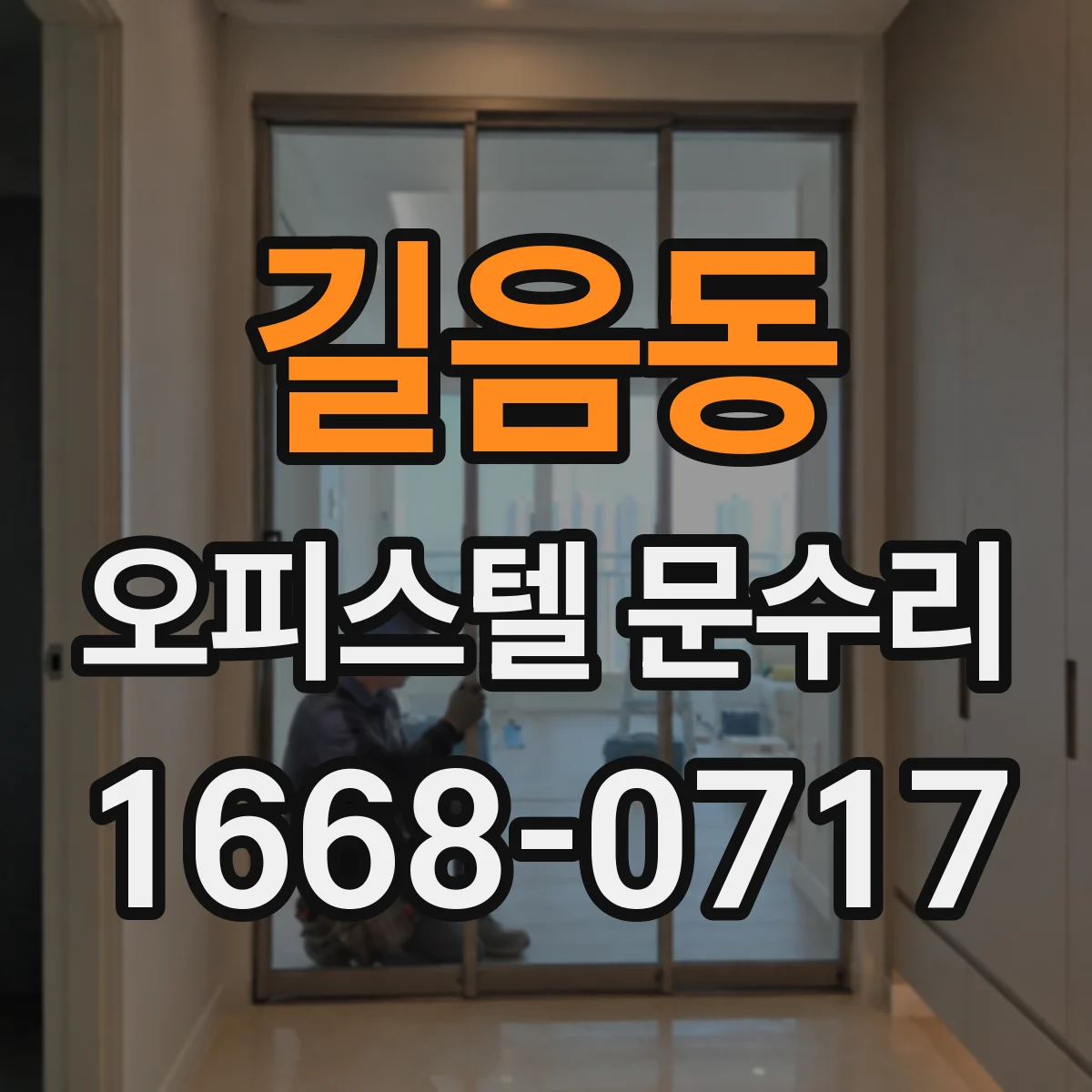 길음동 오피스텔 문수리