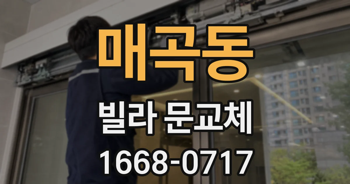 매곡동 빌라 문교체
